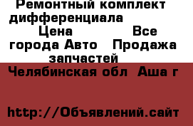 Ремонтный комплект, дифференциала G-class 55 › Цена ­ 35 000 - Все города Авто » Продажа запчастей   . Челябинская обл.,Аша г.